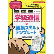 子供と保護者とクラスをつなぐ！学級通信の編集スキル＆テンプレ-学級通信で学級経営ができる！（学級経営サポートBOOKS） [全集叢書]