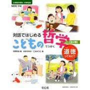 対話ではじめるこどもの哲学道徳ってなに？（全4巻） [単行本]