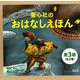 童心社のおはなしえほん 第3期（全2巻） [絵本]