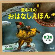 童心社のおはなしえほん 第3期（全2巻） [絵本]
