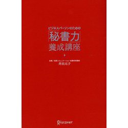 ビジネスパーソンのための「秘書力」養成講座 [単行本]