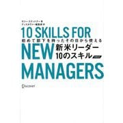 初めて部下を持ったその日から使える新米リーダー10のスキル 再編集版 [単行本]