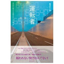 運転者―未来を変える過去からの使者 [単行本]