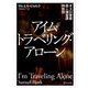 アイム・トラベリング・アローン―オスロ警察殺人捜査課特別班(ディスカヴァー文庫) [文庫]