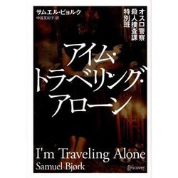 アイム・トラベリング・アローン―オスロ警察殺人捜査課特別班(ディスカヴァー文庫) [文庫]