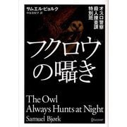 フクロウの囁き―オスロ警察殺人捜査課特別班(ディスカヴァー文庫) [文庫]