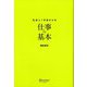 社会人1年目からの仕事の基本 新版 [単行本]