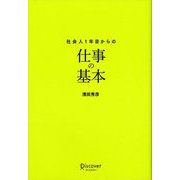 社会人1年目からの仕事の基本 新版 [単行本]