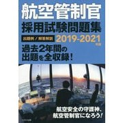 航空管制官採用試験問題集〈2019-2021年版〉 [単行本]