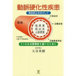 動脈硬化性疾患-発症防止をめざして [単行本]
