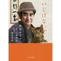 いじけないで！ [単行本]