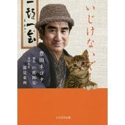 いじけないで！ [単行本]