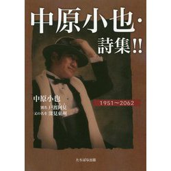 中原小也・詩集！！ [単行本]