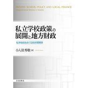私立学校政策の展開と地方財政―私学助成をめぐる政府間関係 [単行本]