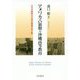 アメリカ占領期の沖縄高等教育―文化冷戦時代の民主教育の光と影 [単行本]