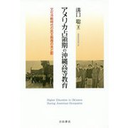 アメリカ占領期の沖縄高等教育―文化冷戦時代の民主教育の光と影 [単行本]