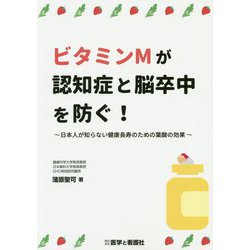 ビタミンMが認知症と脳卒中を防ぐ！―日本人が知らない健康長寿のための葉酸の効果 [単行本]