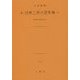 日本二千六百年史 [文庫]
