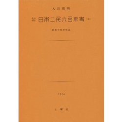 日本二千六百年史 [文庫]