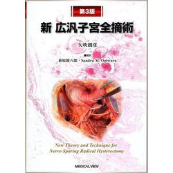 新 広汎子宮全摘術 第3版 | 矢吹 朗彦 |本 | 通販 | Amazon