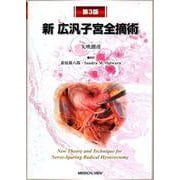 新広汎子宮全摘術 第3版 [単行本]