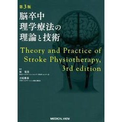 ヨドバシ.com - 脳卒中理学療法の理論と技術 第3版 [単行本