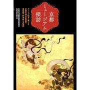 京都ミュージアム探訪-アートで知る・感じる京都市内の美術館・博物館・科学館・宝物館 [単行本]