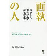 画執の人―山下りん・木村武山と海老沢東丘 託された絵に導かれて [単行本]