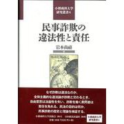 民事詐欺の違法性と責任（小樽商科大学研究叢書） [単行本]