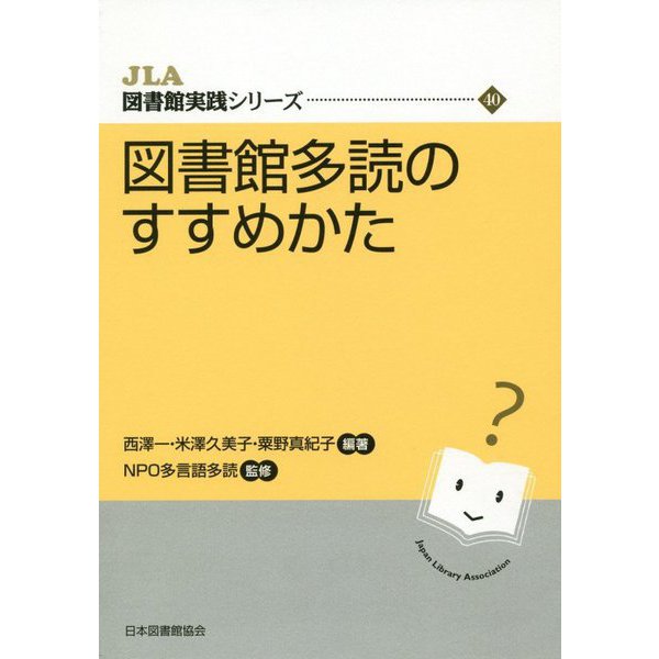 図書館多読のすすめかた（JLA図書館実践シリーズ〈40〉） [全集叢書]