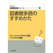 図書館多読のすすめかた（JLA図書館実践シリーズ〈40〉） [全集叢書]