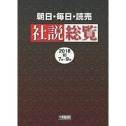 朝日・毎日・読売社説総覧〈2018-3〉7月～9月 [全集叢書]