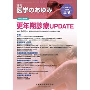 医学のあゆみ 2019年 4/6号 [雑誌]