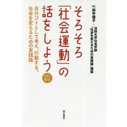 そろそろ「社会運動」の話をしよう 改訂新版-自分ゴトとして考え、行動する。社会を変えるための実践論 [単行本]