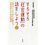 そろそろ「社会運動」の話をしよう 改訂新版-自分ゴトとして考え、行動する。社会を変えるための実践論 [単行本]