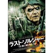 ラスト・ソルジャー 森に潜む兵士
