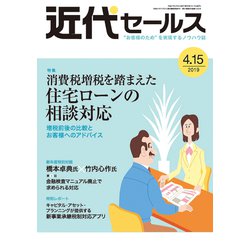 近代セールス 2019年 4/15号 [雑誌]