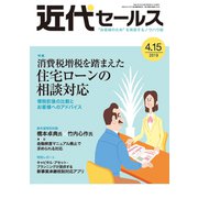 近代セールス 2019年 4/15号 [雑誌]