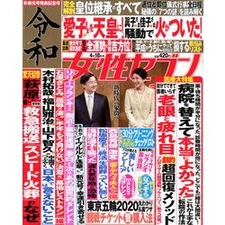 週刊 女性セブン 2019年 4/18号 [雑誌]