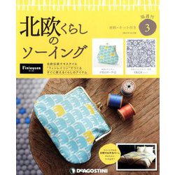 広島岡山版北欧くらしのソーイ 2019年 4/30号（3） [雑誌]
