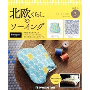 広島岡山版北欧くらしのソーイ 2019年 4/30号（3） [雑誌]