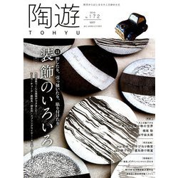 陶遊 2019年 05月号 [雑誌]