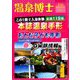 温泉博士 2019年 05月号 [雑誌]