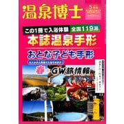 温泉博士 2019年 05月号 [雑誌]