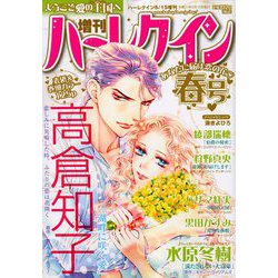 増刊ハーレクイン 春号 2019年 5/15号 [雑誌]
