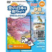 空から日本を見てみよう 2019年 4/30号 [雑誌]