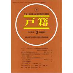 戸籍 2019年 03月号 [雑誌]