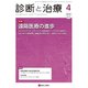 診断と治療 2019年 04月号 [雑誌]