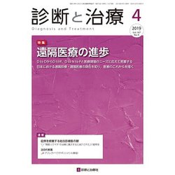 診断と治療 2019年 04月号 [雑誌]