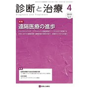診断と治療 2019年 04月号 [雑誌]